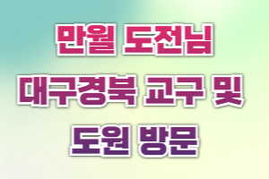 우리 도원에 만월 도전님께서 ..